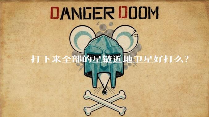 打下来全部的星链近地卫星好打么?