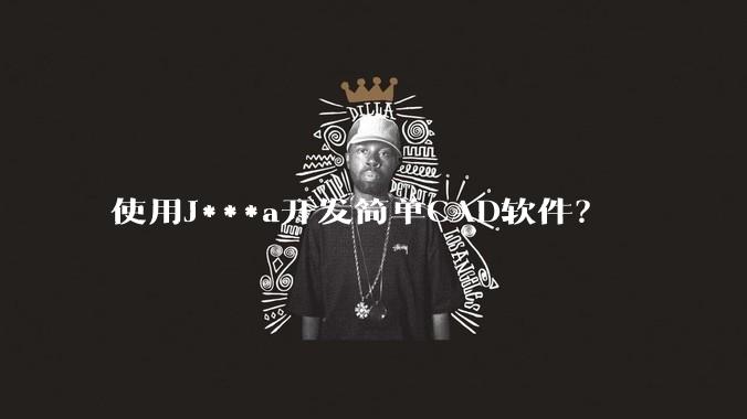使用J***a开发简单CAD软件?