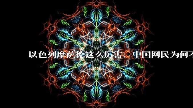 以色列摩萨德这么厉害,中国网民为何不害怕?