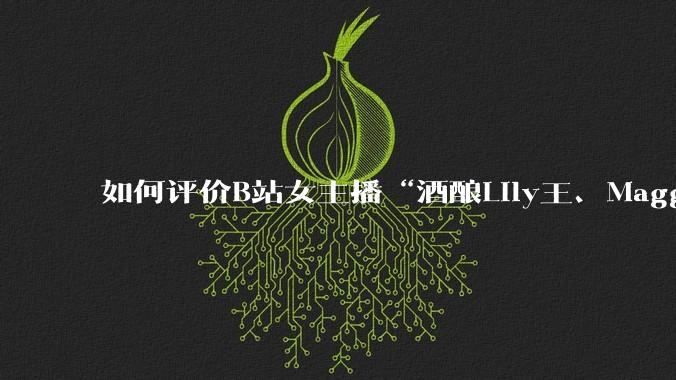 如何评价B站女主播“酒酿Lily王、Maggieyoo、水兵月野兔兔、CC宝玉玉、唐卡七”集体封禁?