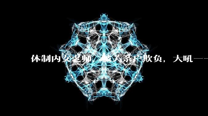 体制内女老师,被关系户欺负,大吼——"不干就给老子滚",我该怎么办?