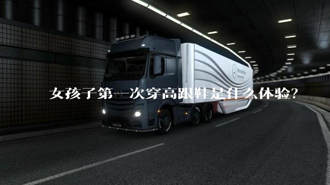 女孩子第一次穿高跟鞋是什么体验?