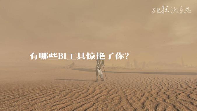 有哪些BI工具惊艳了你?