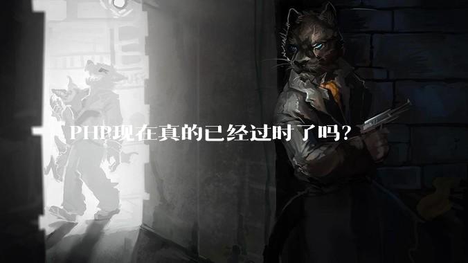PHP现在真的已经过时了吗?