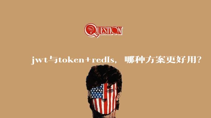 jwt与token+redis,哪种方案更好用?