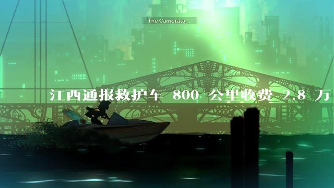 江西通报救护车 800 公里收费 2.8 万「不合理,暂停医院转运服务」,该医院要承担怎样的法律责任?