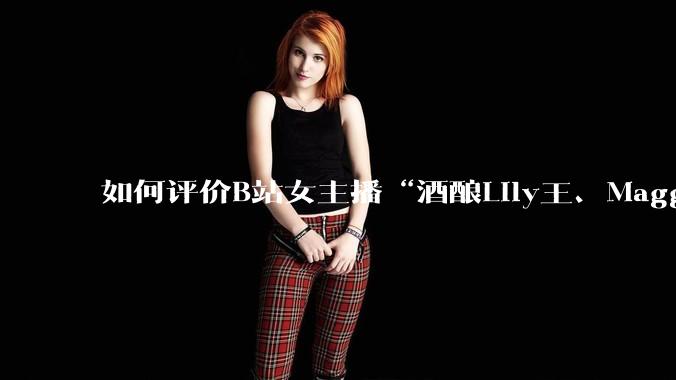 如何评价B站女主播“酒酿Lily王、Maggieyoo、水兵月野兔兔、CC宝玉玉、唐卡七”集体封禁?