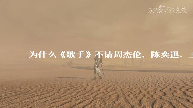 为什么《歌手》不请周杰伦、陈奕迅、王菲、张学友、孙燕姿、梁静茹、王力宏、林俊杰当节目嘉宾?