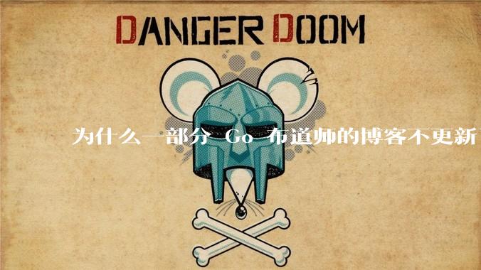 为什么一部分 Go 布道师的博客不更新了?