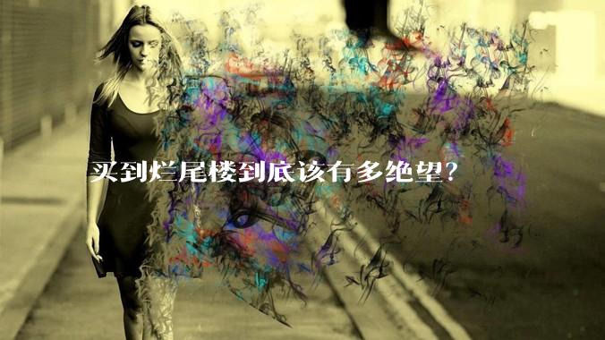 买到烂尾楼到底该有多绝望?