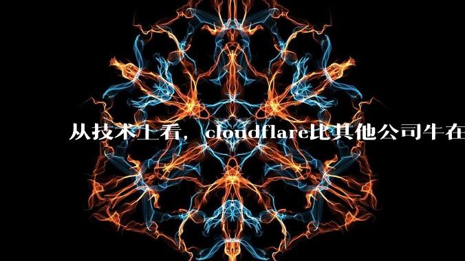 从技术上看,cloudflare比其他公司牛在哪儿?