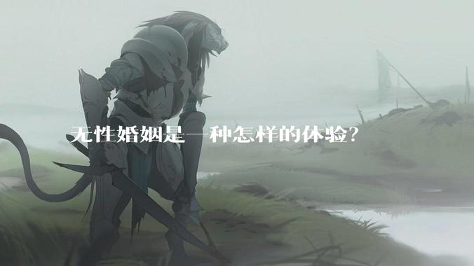 无性婚姻是一种怎样的体验?