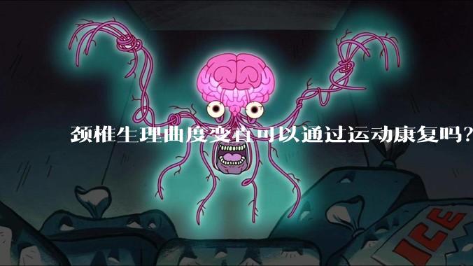 颈椎生理曲度变直可以通过运动康复吗?