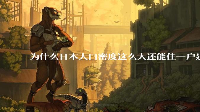 为什么日本人口密度这么大还能住一户建,中国只能住楼房?