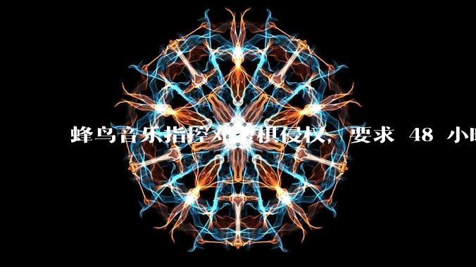 蜂鸟音乐指控邓紫棋侵权,要求 48 小时内下架重录歌曲,邓紫棋回应「不会下架」,这一指控合理吗?
