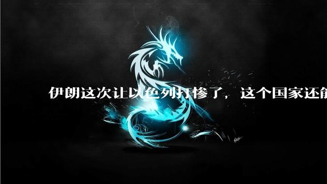 伊朗这次让以色列打惨了,这个国家还能挺过来吗?