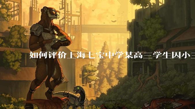 如何评价上海七宝中学某高三学生因小三门考了204(总分210),感觉无望清北选择跳楼自杀?