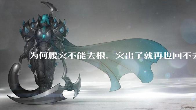为何腰突不能去根,突出了就再也回不去了,一直压迫神经根,为什么发作的时候疼,不发作的时候就不疼?