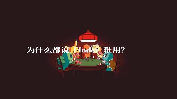 为什么都说 Finder 难用?
