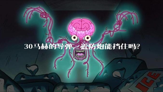 30马赫的导弹,近防炮能挡住吗?
