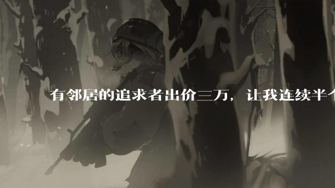 有邻居的追求者出价三万,让我连续半个月每天找个女朋友晚上弄点动静,我该答应吗?