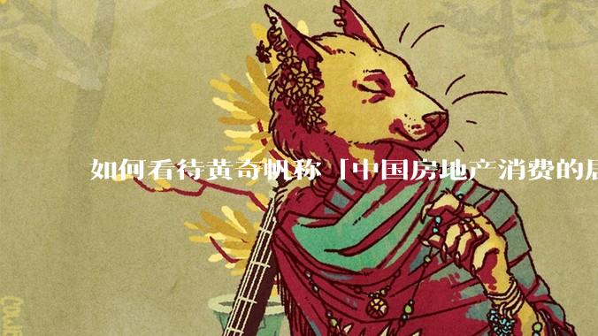 如何看待黄奇帆称「中国房地产消费的居民负债占家庭收入比重达 137.9% ,需调整抑制消费政策」?