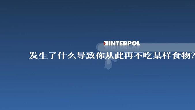 发生了什么导致你从此再不吃某样食物?