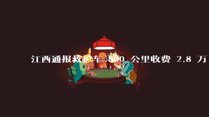 江西通报救护车 800 公里收费 2.8 万「不合理,暂停医院转运服务」,该医院要承担怎样的法律责任?