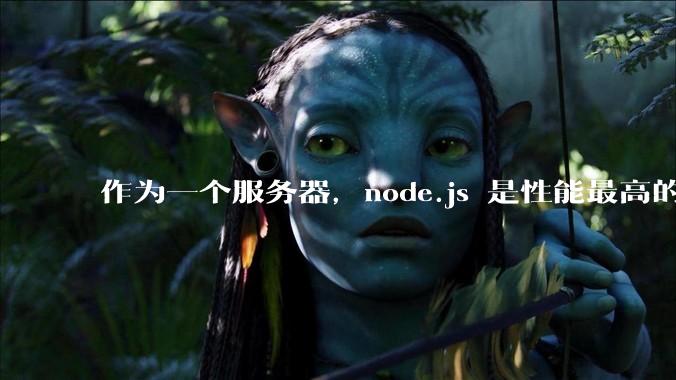 作为一个服务器,node.js 是性能最高的吗?