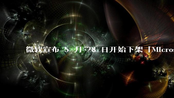 微软宣布 5 月 28 日开始下架「Microsoft 远程桌面」应用,背后原因有哪些?