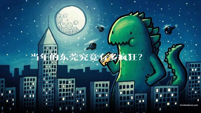当年的东莞究竟有多疯狂?
