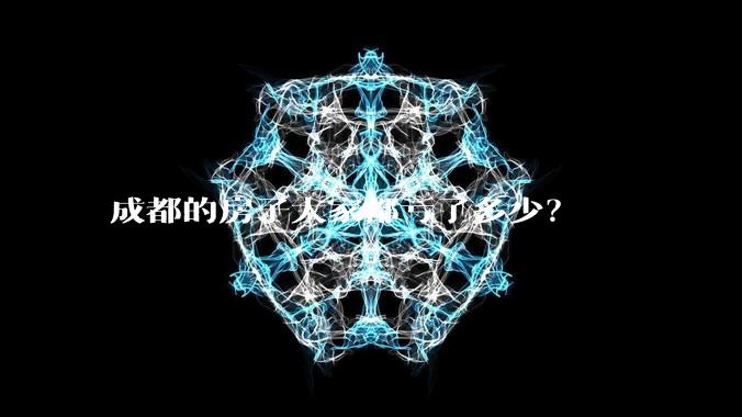 成都的房子大家都亏了多少?