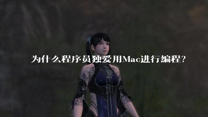 为什么程序员独爱用Mac进行编程?