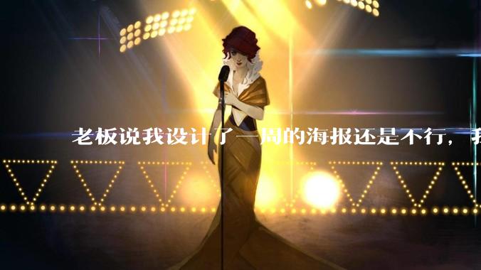 老板说我设计了一周的海报还是不行,我到底该怎么学啊?