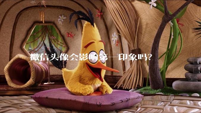 微信头像会影响第一印象吗?