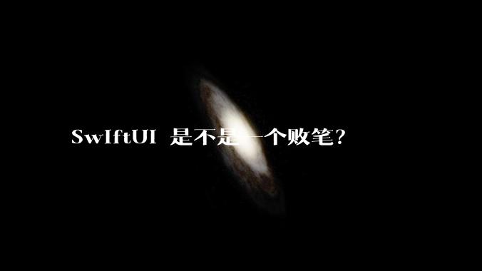 SwiftUI 是不是一个败笔?