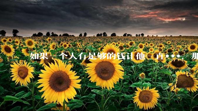 如果一个人有足够的钱让他一直***,那毒品对他的身体还有害吗?