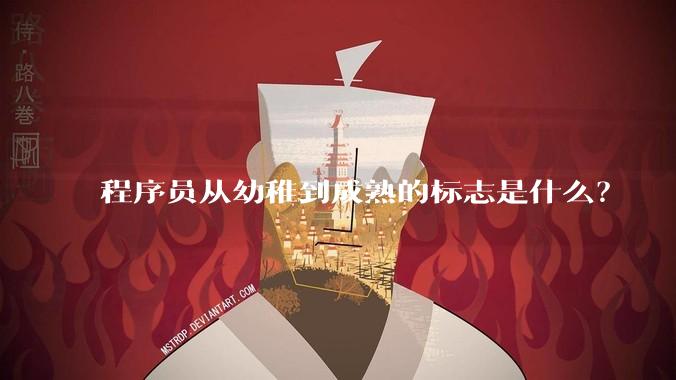 程序员从幼稚到成熟的标志是什么?