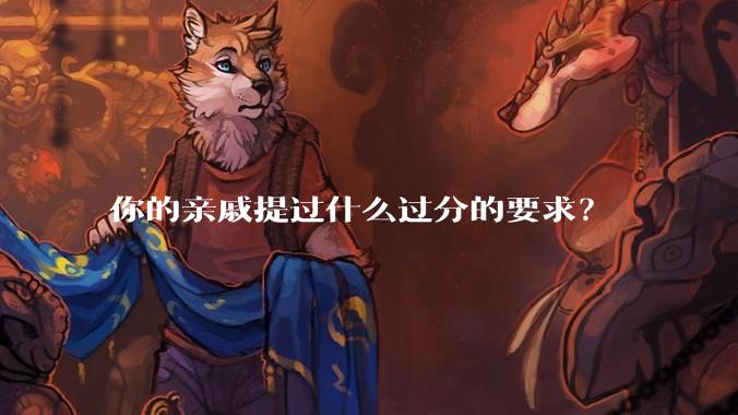 你的亲戚提过什么过分的要求?