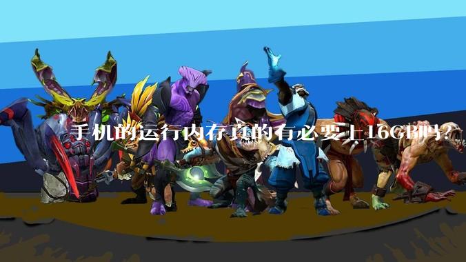 手机的运行内存真的有必要上16GB吗?