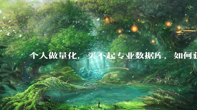 个人做量化,买不起专业数据库,如何获取 L2数据?