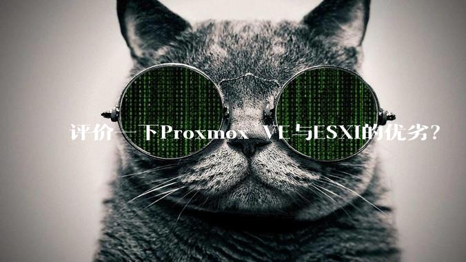 评价一下Proxmox VE与ESXi的优劣?