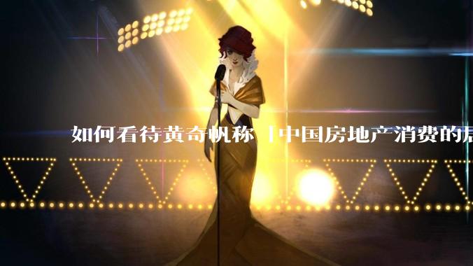 如何看待黄奇帆称「中国房地产消费的居民负债占家庭收入比重达 137.9% ,需调整抑制消费政策」?