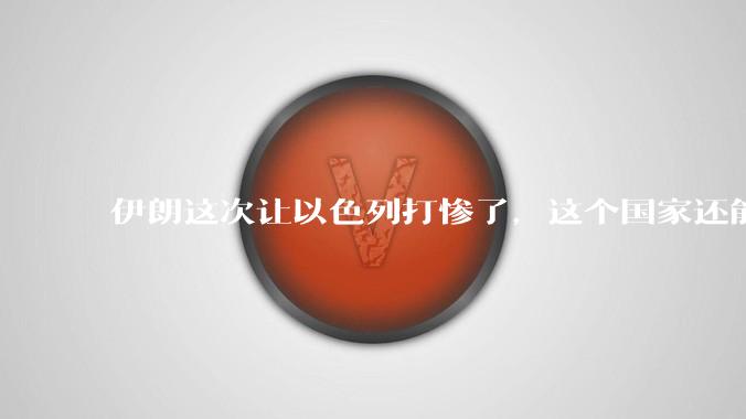 伊朗这次让以色列打惨了,这个国家还能挺过来吗?