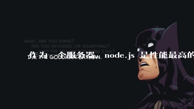 作为一个服务器,node.js 是性能最高的吗?