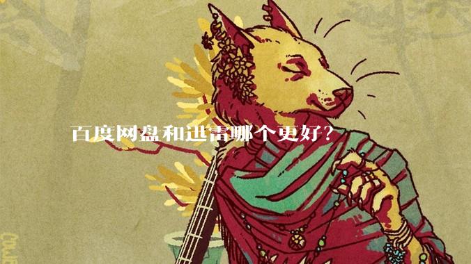 百度网盘和迅雷哪个更好?