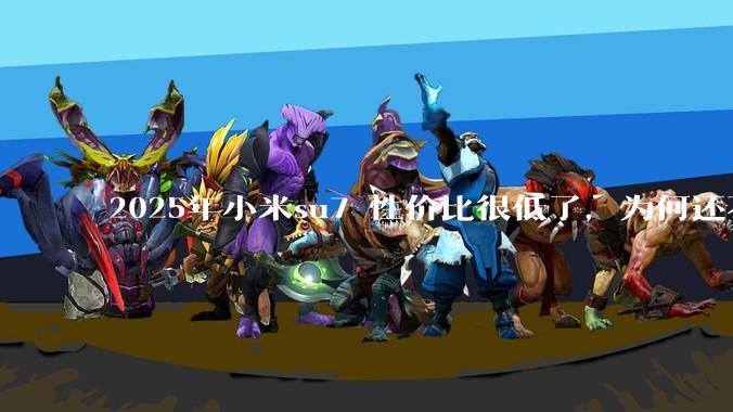 2025年小米su7 性价比很低了,为何还不更新改款?