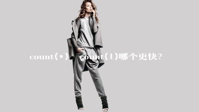 count(*)  count(1)哪个更快?