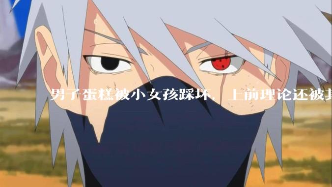 男子蛋糕被小女孩踩坏,上前理论还被其家长辱骂殴打,如果发生这种事情有比***里当事人更好的处理方法吗?