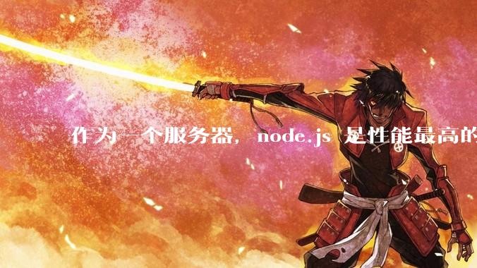 作为一个服务器,node.js 是性能最高的吗?